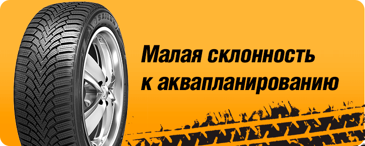 Малая склонность к аквапланированию